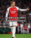 新晋球员表现抢眼，备战下赛季联赛